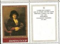 1983-016  Марка + купон СССР Портрет старушки  Рембрандт III O