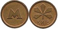 1993-1994 Жетон метро Киев Лист каштана  Латунь  XF
