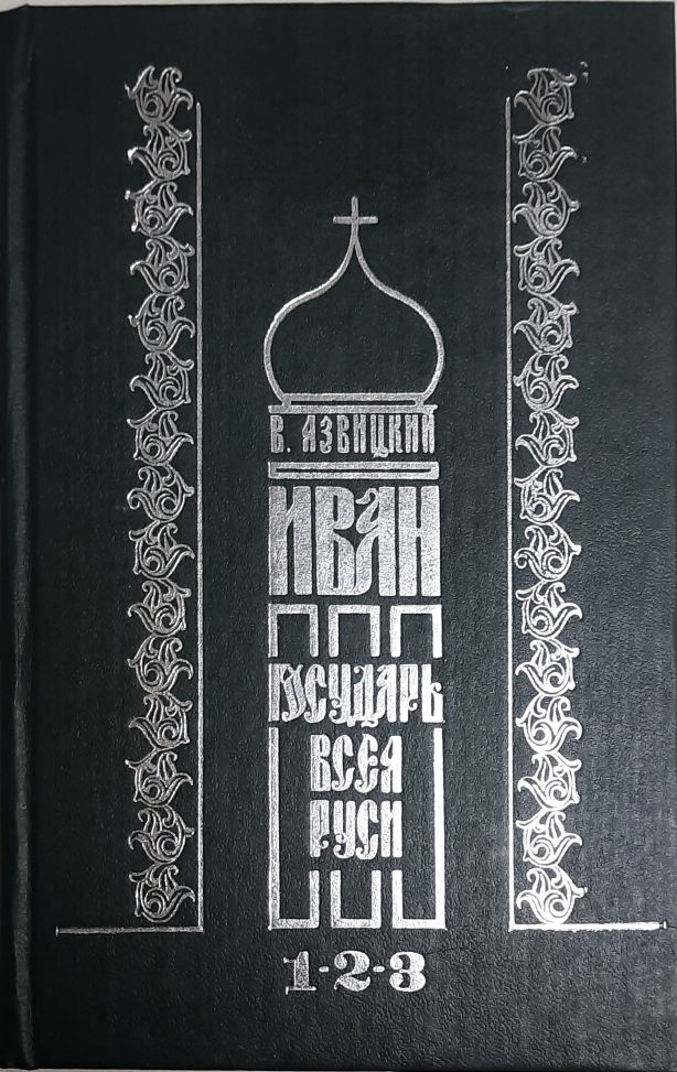 Книга Иван III - государь всея Руси 1988 В. Язвицкий Москва Твёрдая обл. 704 с. Без илл.