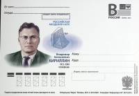 (2013-год)Почтовая карточка с лит. В Россия "В.А. Кириллин"      Марка