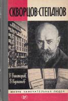 Книга Скворцов-Степанов 1986 В. Викторов, В. Куманев Москва Твёрдая обл. 272 с. С ч/б илл