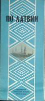 Туристская схема По Латвии 1978 ГУГК Москва Мягкая обл.  с. С цв илл