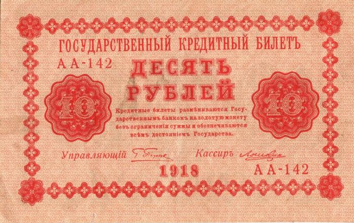 (Лошкин Н.К.) Банкнота РСФСР 1918 год 10 рублей  Пятаков Г.Л. Обычные Вод. Знаки F