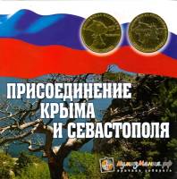 Альбом-планшет картонный для монет 10 рублей "Присоединение Крыма и Севастополя" Произв "Нимизмания"