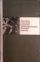 Книга Петрология трапповой интрузии 1975 Академия наук СССР Новосибирск Твёрдая обл. 436 с. С ч/б ил