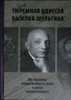 Книга Тюремная одиссея Василия Шульгина. Материалы следственного дела и заключенного 2010 , Москва Т
