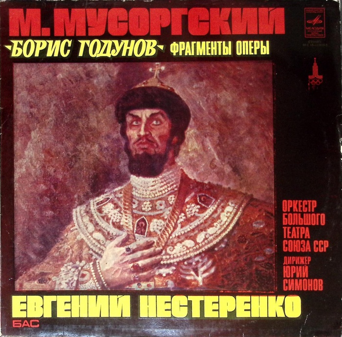 Пластинка виниловая , Борис Годунов Мелодия 300 мм. (Сост. на фото)