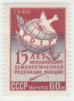 1960-096 Марка СССР Эмблема   15 лет Международной демократической организации женщин III O