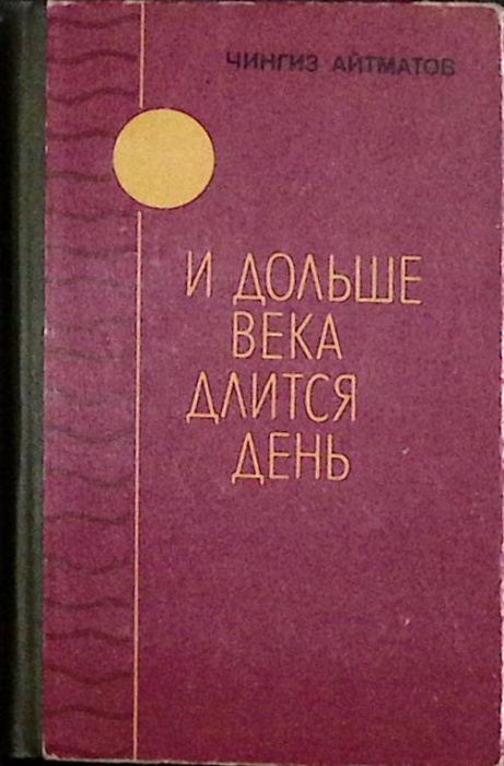 Книга &quot;И дольше века длится день&quot; 1981 Ч. Айтматов Киргизия Твёрдая обл. 296 с. Без илл.