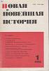 Журнал Новая и новейшая история 1991 №01, январь-февраль Москва Мягкая обл. 240 с. С цв илл
