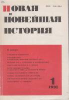 Журнал Новая и новейшая история 1991 №01, январь-февраль Москва Мягкая обл. 240 с. С цв илл