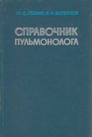 Книга Справочник пульмонолога 1979 Ю. Усенко, В. Молотков Киев Твёрдая обл. 208 с. Без илл.
