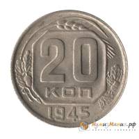 (1945) Монета СССР 1945 год 20 копеек   Медь-Никель  UNC