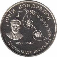 (003 широкие звёзды) Монета Украина 1997 год 2 гривны "Юрий Кондратюк"  Мельхиор  PROOF