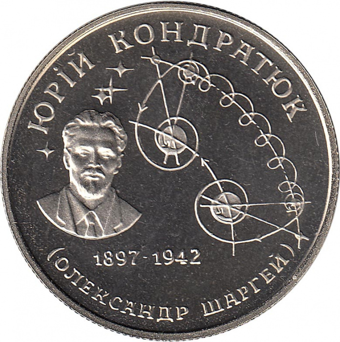 (003 широкие звёзды) Монета Украина 1997 год 2 гривны &quot;Юрий Кондратюк&quot;  Мельхиор  PROOF