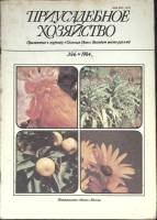 Журнал Приусадебное хозяйство 1984 № 6 Москва Мягкая обл. 80 с. С цв илл