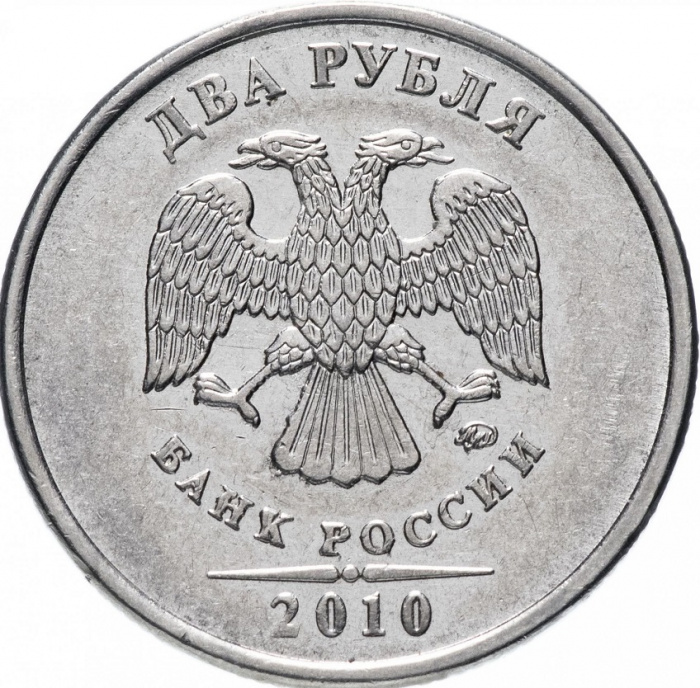 (2010ммд) Монета Россия 2010 год 2 рубля  Аверс 2009-15. Магнитный Сталь  UNC
