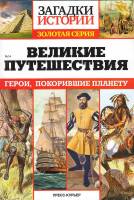 Журнал Загадки истории. Великие путешествия 2016 , СПб Мягкая обл. 160 с. С ч/б илл