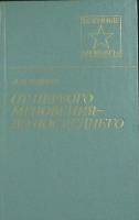 Книга От первого мгновения до последнего 1984 А. Андреев Москва Твёрдая обл. 220 с. С ч/б илл