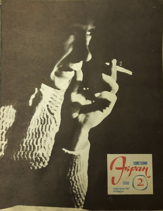 Журнал &quot;Советский экран&quot; № 2, январь Москва 1968 Мягкая обл. 21 с. С цветными иллюстрациями