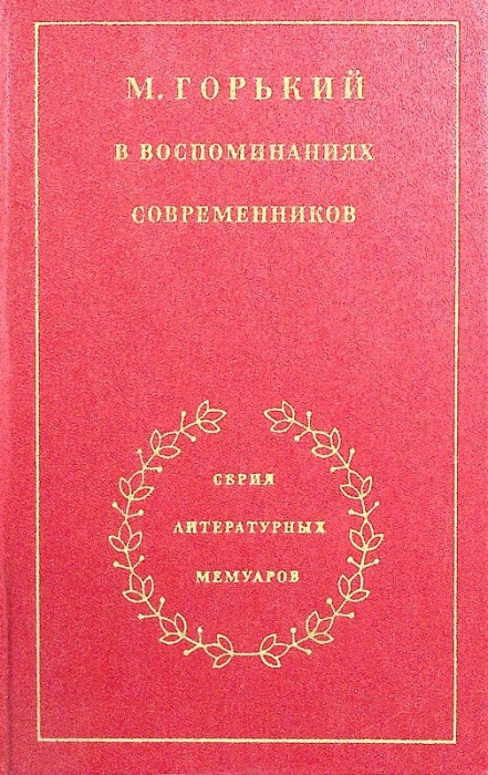 Книга М. Горький в воспоминаниях современников 1981 В. Вацуро Москва Твёрдая обл. 448 с. Без илл.