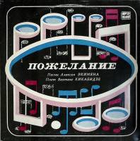 Пластинка виниловая В. Кикабидзе А. Экимян Пожелание Мелодия 300 мм. (сост. на фото)