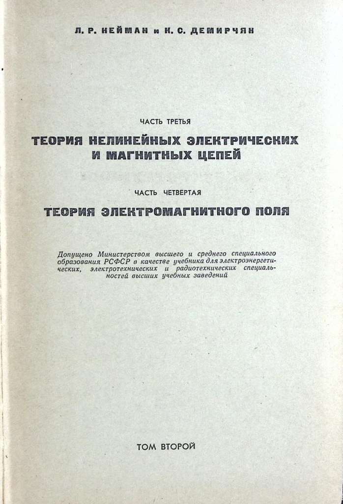 Книга Теоретические основы электротехники 2 1967 Л. Нейман Хакасия Твёрдая обл. 408 с. С ч/б илл