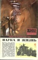 Журнал Наука и жизнь 1967 № 6 Москва Мягкая обл. 160 с. С ч/б илл