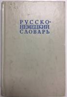 Книга Русско-немецкий словарь 1980 , Москва Твёрдая обл. 528 с. Без илл.