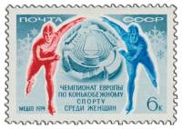 1974-005 Марка СССР Конькобежцы   Конькобежный спорт женщины ЧЕ III O