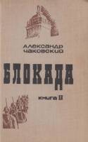 Книга Блокада (книга 2) 1970 А. Чаковский Москва Твёрдая обл. 320 с. Без илл.