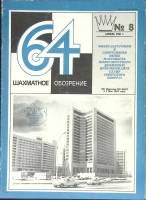 Журнал Шахматное обозрение 1981 № 8, апрель Москва Мягкая обл. 32 с. С ч/б илл