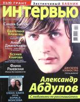 Журнал Интервью, люди и события 2012 Январь-февраль Москва Мягкая обл. 168 с. С цв илл