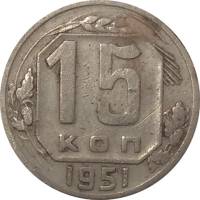 1951 Монета СССР 1951 год 15 копеек  Медь-Никель  F