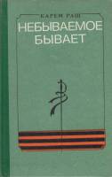 Книга Небываемое бывает 1990 К. Раш Москва Твёрдая обл. 238 с. Без илл.