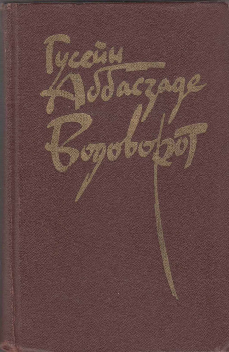 Книга &quot;Водоворот&quot; Г. Аббасзаде Москва 1983 Твёрдая обл. 576 с. Без иллюстраций