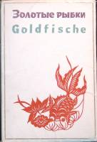 Набор открыток Золотые рыбки 1964 Полный комплект 9 шт Пекин   с. 