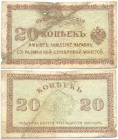 1918 Банкнота Северная Россия 1918 год 20 копеек Н.В. Чайковский Е.К. Миллер   F