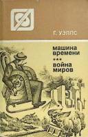 Книга Машина времени. Война миров 1984 Г. Уэллс Алма-Ата Мягкая обл. 254 с. Без илл.