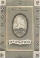 Книга Стихотворения 1990-1991 И.С. Никитин Москва Мягкая обл. 30 с. С цв илл