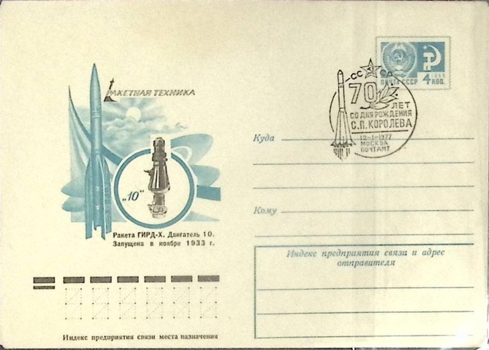 1976-год  Конверт маркиров + сг СССР Ракетная техника   ,  Марка