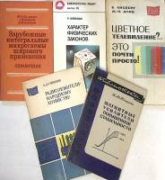 Набор книг (5 шт.) Интегральные схемы. Магнитные усилители. Телевидение.   Е. Айсберг Н. Тищенко Р. 