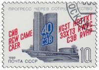 (1989-003) Марка СССР "Здание СЭВ в Москве"   40 лет Совету Экономической Взаимопомощи III Θ