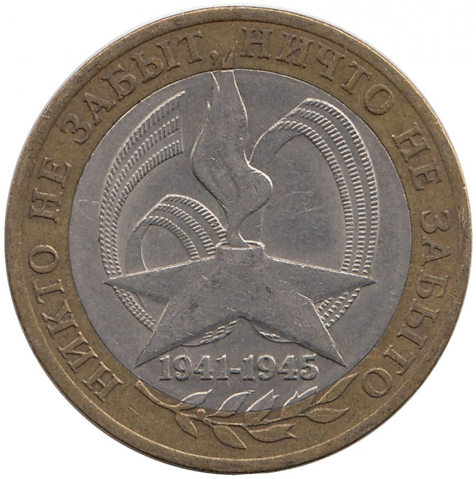 (020 спмд) Монета Россия 2005 год 10 рублей &quot;60 лет Победы&quot;  Биметалл  VF