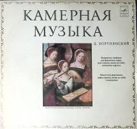 Пластинка виниловая Д. Бортнянский Концертная симфония.Квинтет  Мелодия 300 мм. Excellent