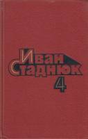 Книга Собрание сочинений (том1) 1985 И. Стаднюк Москва Твёрдая обл. 462 с. Без илл.