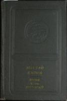 Книга Время - конь крылатый 1972 М. Карим Москва Твёрдая обл. 328 с. Без илл.