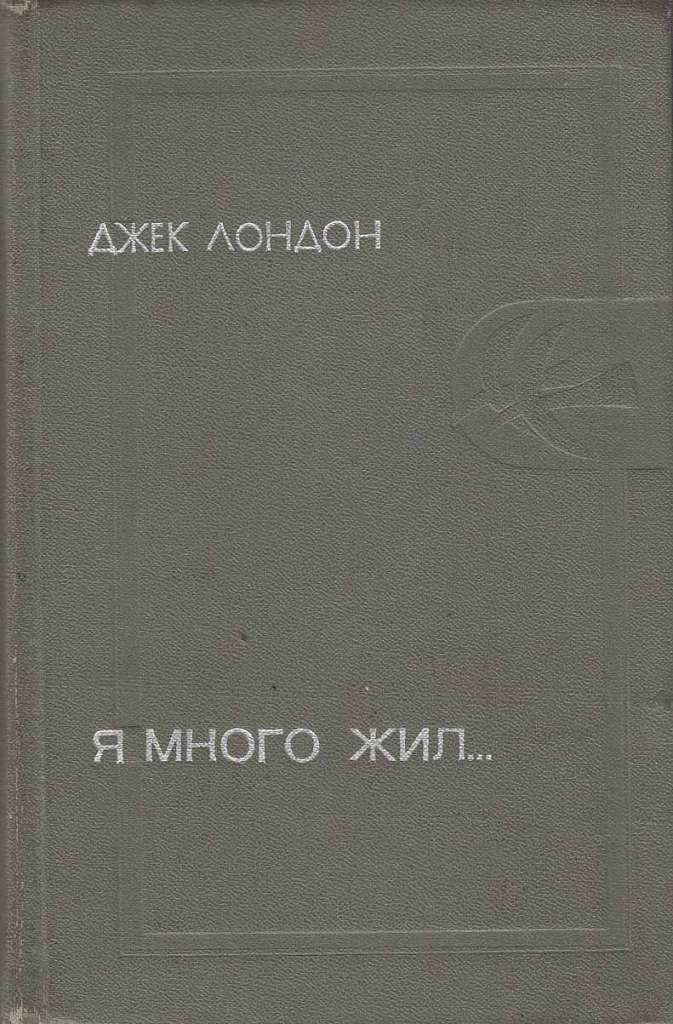 Книга &quot;Сочинения&quot; 1984 Д. Лондон Москва Твёрдая обл. 560 с. С ч/б илл