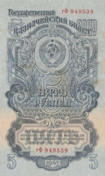 5 рублей 1947 год СССР