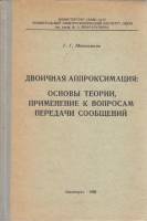 Книга Двоичная аппроксимация: основы теории, применение к вопросам передачи сообщений 1968 Г. Меньши